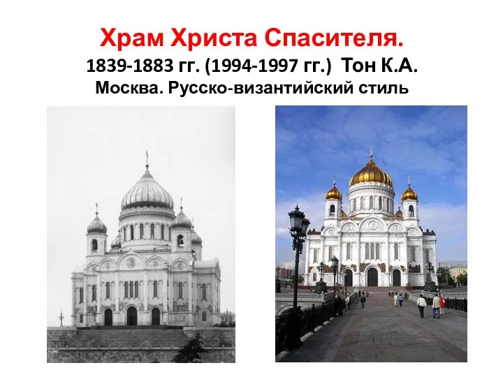 Храм Христа Спасителя. 1839-1883 гг. (1994-1997 гг.) Тон К.А. Москва. Русско-византийский стиль