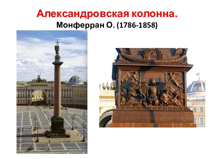 Александровская колонна. Монферран О. (1786-1858)