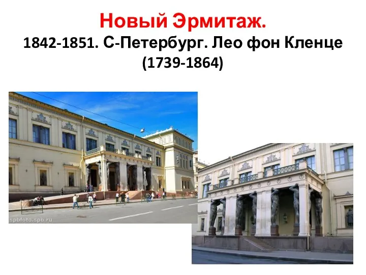 Новый Эрмитаж. 1842-1851. С-Петербург. Лео фон Кленце (1739-1864)