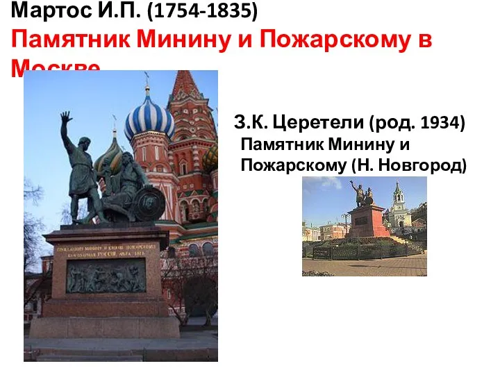 Мартос И.П. (1754-1835) Памятник Минину и Пожарскому в Москве З.К.