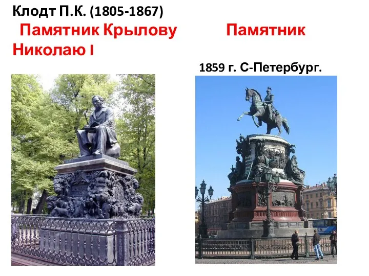 Клодт П.К. (1805-1867) Памятник Крылову Памятник Николаю I 1859 г. С-Петербург.