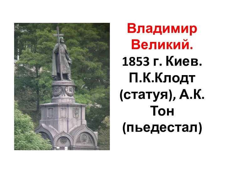 Владимир Великий. 1853 г. Киев. П.К.Клодт (статуя), А.К.Тон (пьедестал)