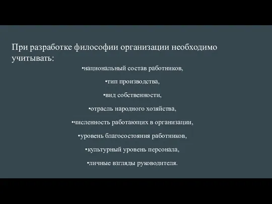 При разработке философии организации необходимо учитывать: •национальный состав работников, •тип