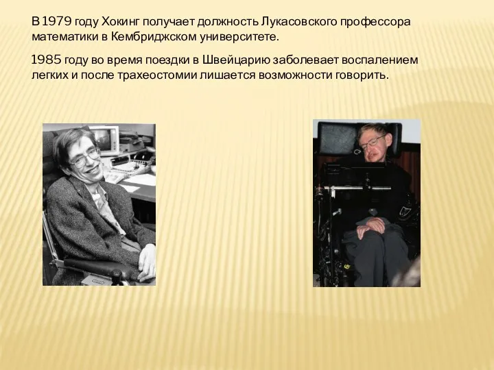 В 1979 году Хокинг получает должность Лукасовского профессора математики в