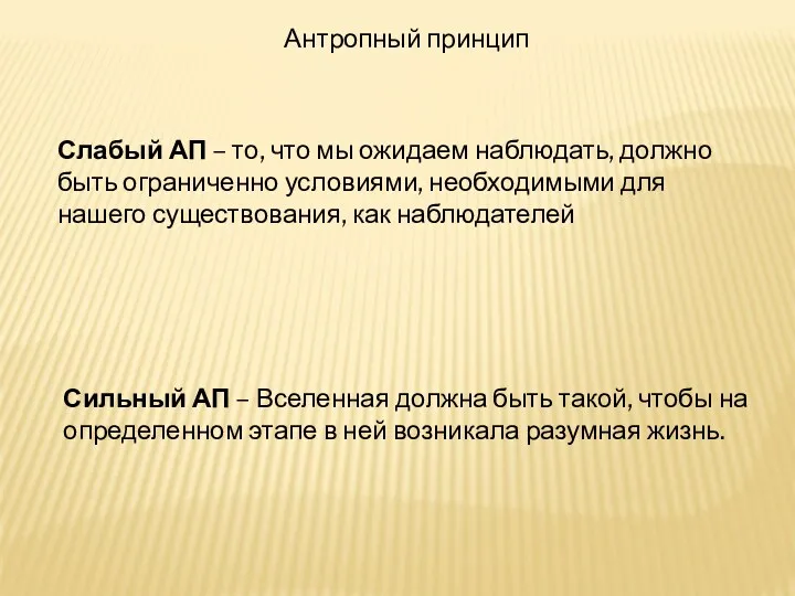 Антропный принцип Слабый АП – то, что мы ожидаем наблюдать,