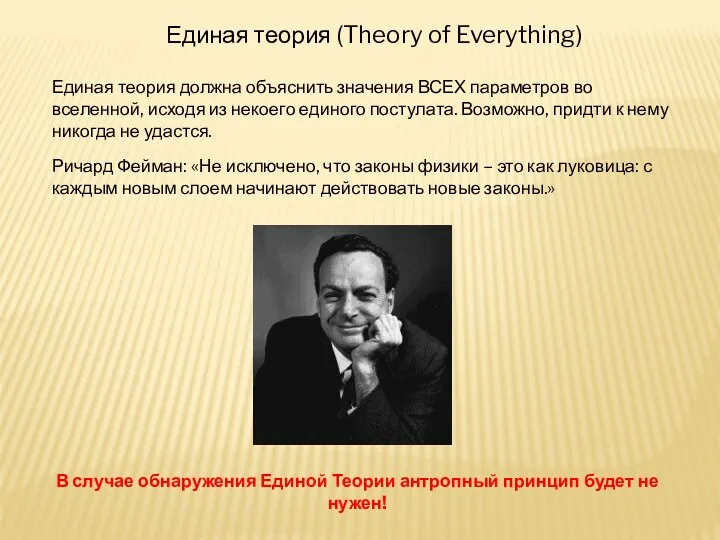 Единая теория (Theory of Everything) Единая теория должна объяснить значения