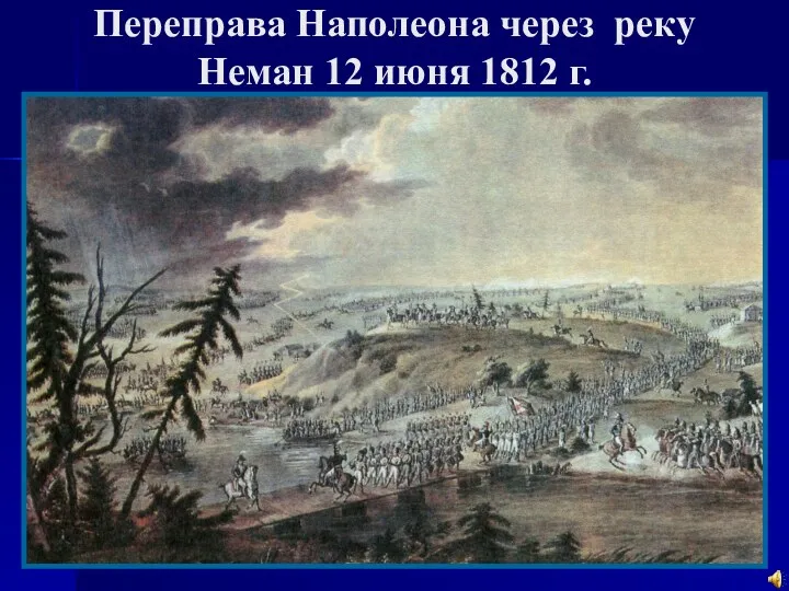 Переправа Наполеона через реку Неман 12 июня 1812 г.