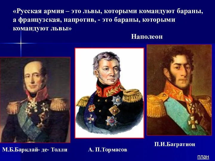 «Русская армия – это львы, которыми командуют бараны, а французская,