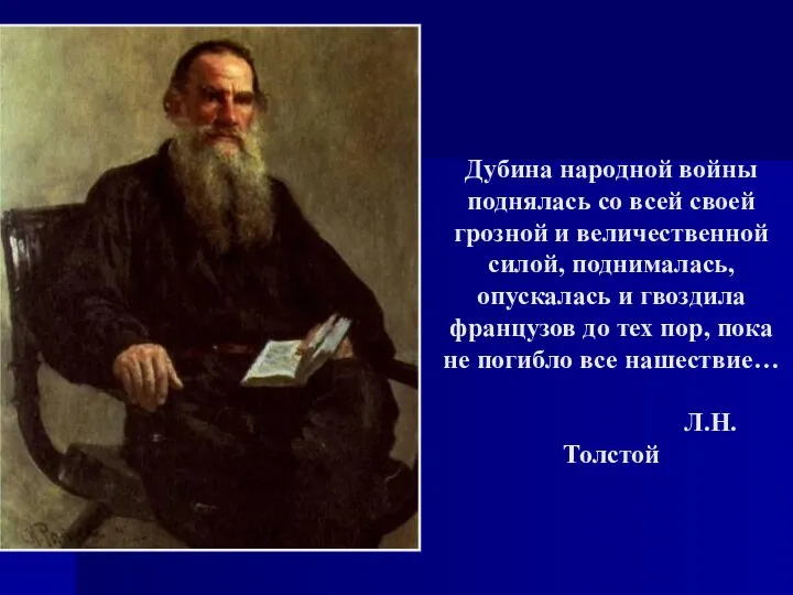 Дубина народной войны поднялась со всей своей грозной и величественной