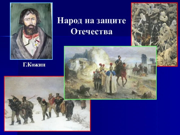 Народ на защите Отечества Г.Кожин