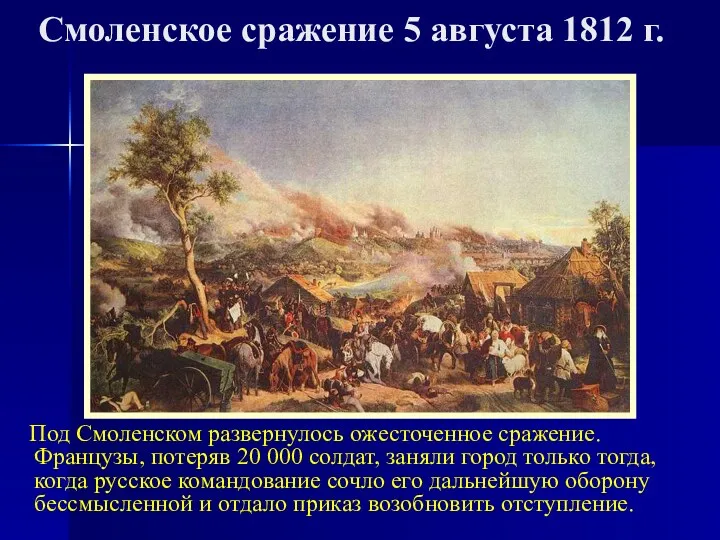 Смоленское сражение 5 августа 1812 г. Под Смоленском развернулось ожесточенное