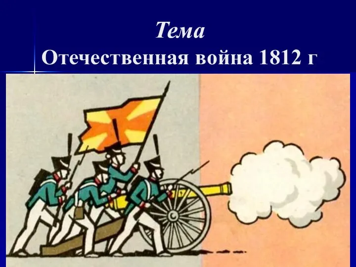 Тема Отечественная война 1812 г