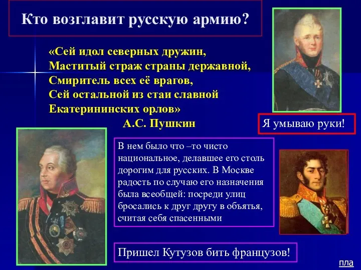 Кто возглавит русскую армию? «Сей идол северных дружин, Маститый страж