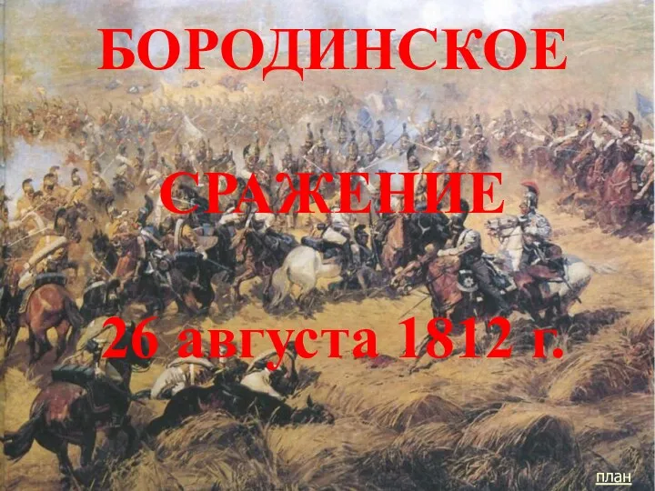 БОРОДИНСКОЕ СРАЖЕНИЕ 26 августа 1812 г. план