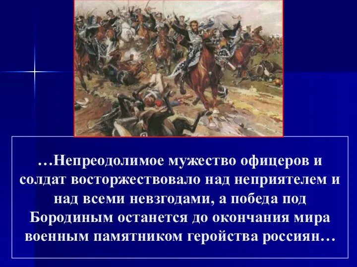 …Непреодолимое мужество офицеров и солдат восторжествовало над неприятелем и над