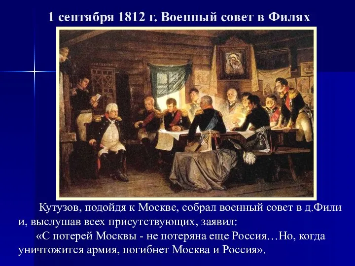 1 сентября 1812 г. Военный совет в Филях Кутузов, подойдя