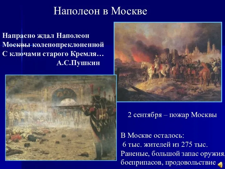 Напрасно ждал Наполеон Москвы коленопреклоненной С ключами старого Кремля… А.С.Пушкин