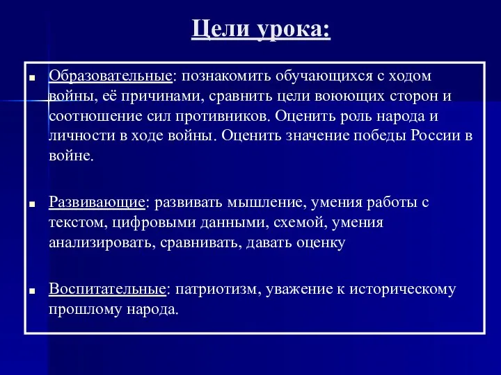 Цели урока: Образовательные: познакомить обучающихся с ходом войны, её причинами,