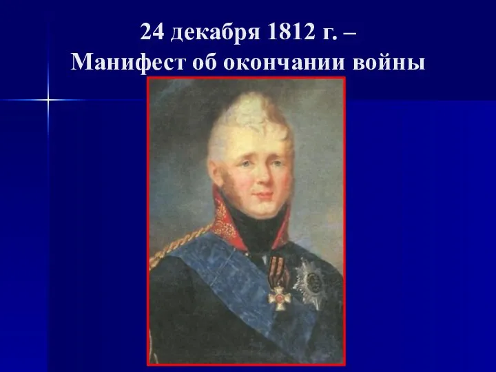 24 декабря 1812 г. – Манифест об окончании войны