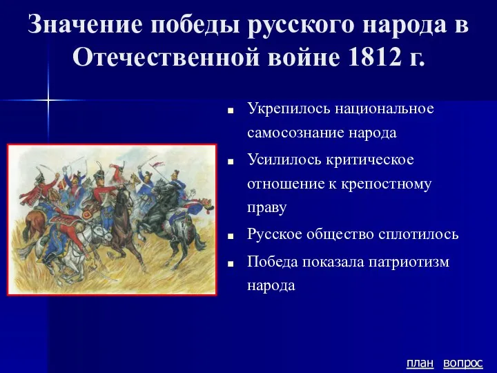 Значение победы русского народа в Отечественной войне 1812 г. Укрепилось