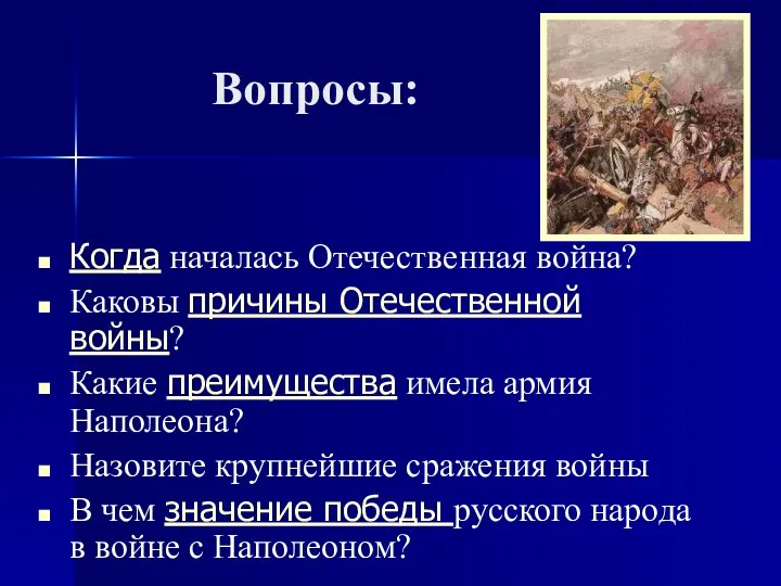 Вопросы: Когда началась Отечественная война? Каковы причины Отечественной войны? Какие