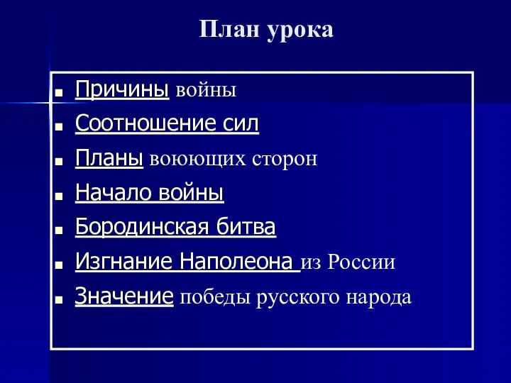 План урока Причины войны Соотношение сил Планы воюющих сторон Начало