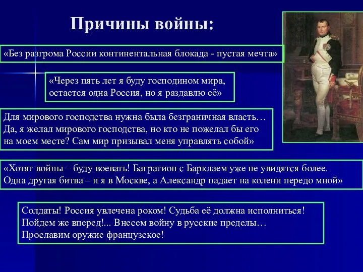 Причины войны: «Без разгрома России континентальная блокада - пустая мечта»