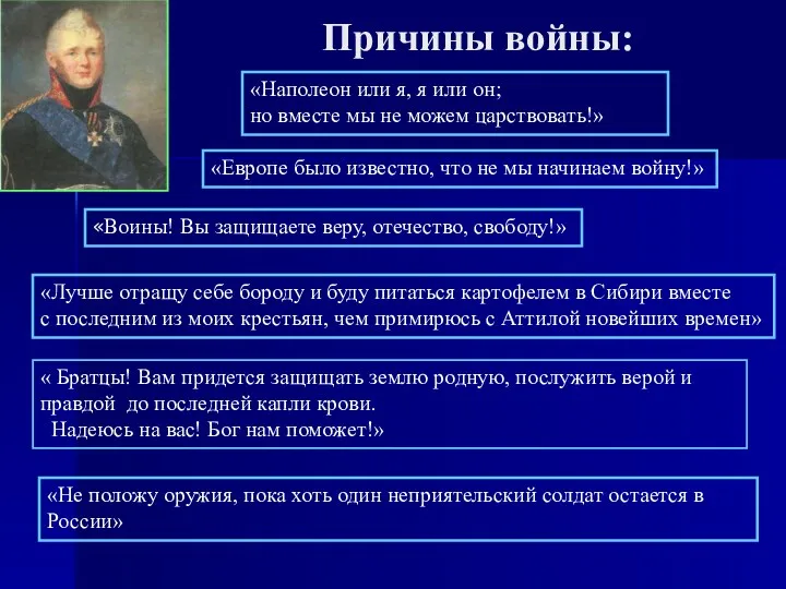 Причины войны: «Наполеон или я, я или он; но вместе