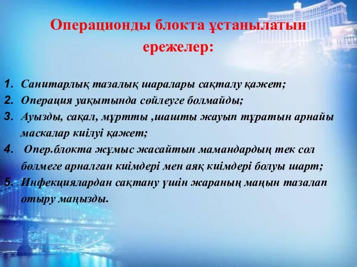 Операционды блокта ұстанылатын ережелер: Санитарлық тазалық шаралары сақталу қажет; Операция