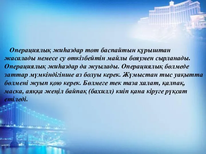 Операциялық жиһаздар тот баспайтын қүрыштан жасалады немесе су өткізбейтін майлы бояумен сырланады. Операциялық