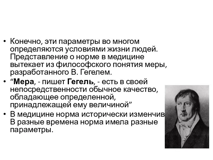 Конечно, эти параметры во многом определяются условиями жизни людей. Представление