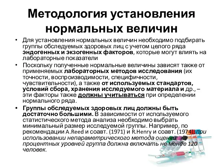 Методология установления нормальных величин Для установления нормальных величин необходимо подбирать