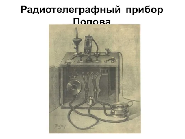 Радиотелеграфный прибор Попова