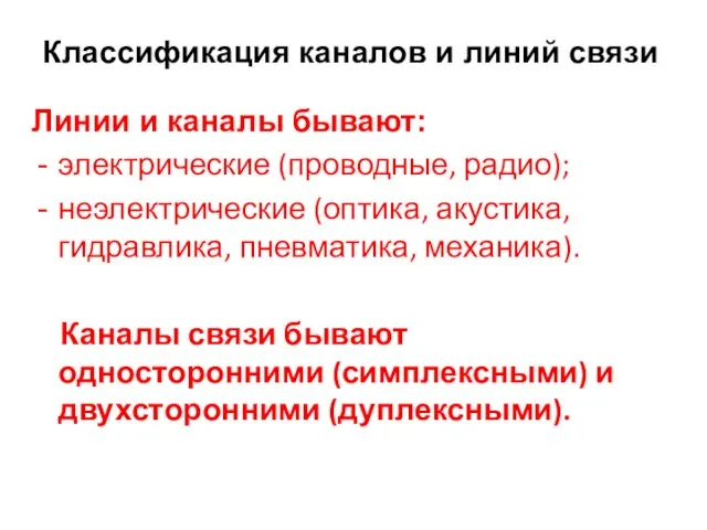 Классификация каналов и линий связи Линии и каналы бывают: электрические