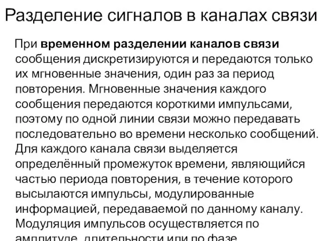 Разделение сигналов в каналах связи При временном разделении каналов связи