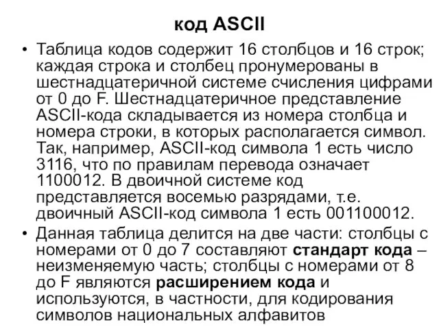 код ASCII Таблица кодов содержит 16 столбцов и 16 строк;
