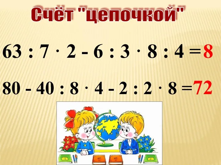 Счёт "цепочкой" 63 : 7 · 2 - 6 :