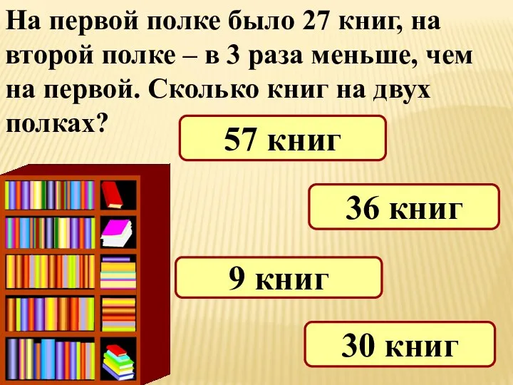 На первой полке было 27 книг, на второй полке –