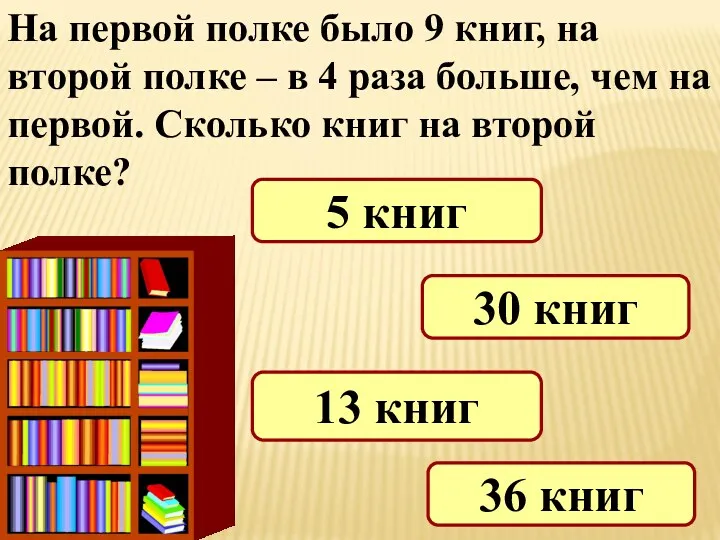 На первой полке было 9 книг, на второй полке –