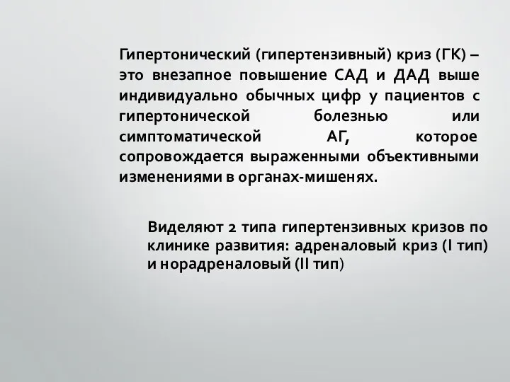 Гипертонический (гипертензивный) криз (ГК) – это внезапное повышение САД и