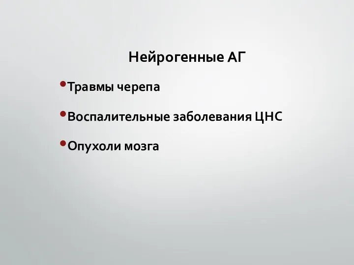 Нейрогенные АГ Травмы черепа Воспалительные заболевания ЦНС Опухоли мозга