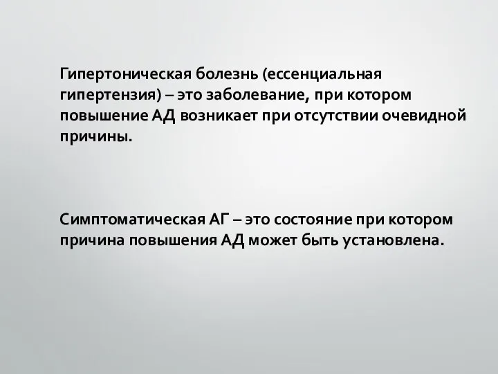 Гипертоническая болезнь (ессенциальная гипертензия) – это заболевание, при котором повышение