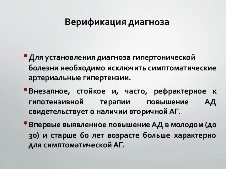 Верификация диагноза Для установления диагноза гипертонической болезни необходимо исключить симптоматические