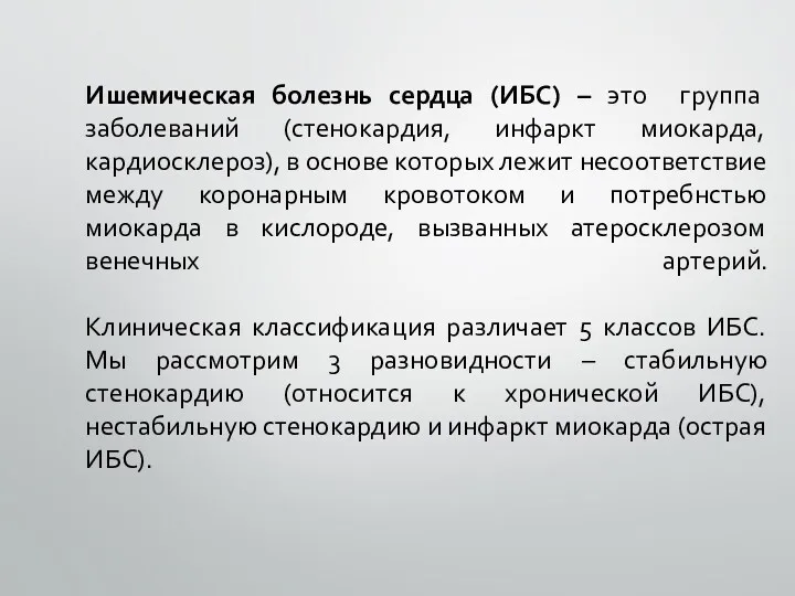 Ишемическая болезнь сердца (ИБС) – это группа заболеваний (стенокардия, инфаркт