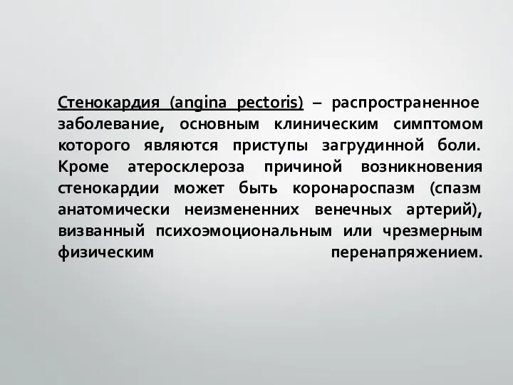 Стенокардия (angina pectoris) – распространенное заболевание, основным клиническим симптомом которого