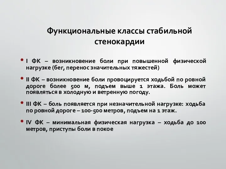 Функциональные классы стабильной стенокардии І ФК – возникновение боли при