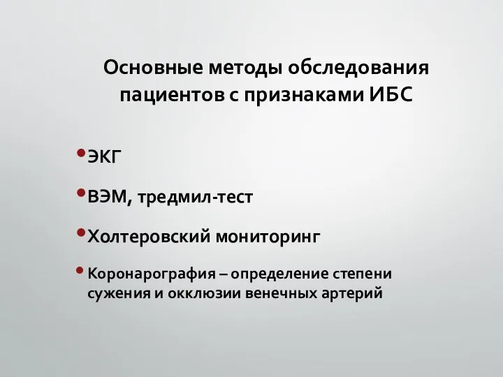 Основные методы обследования пациентов с признаками ИБС ЭКГ ВЭМ, тредмил-тест