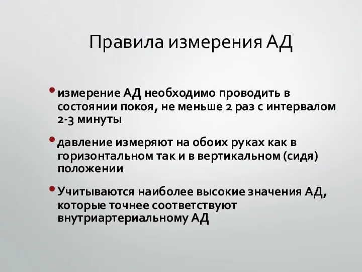 Правила измерения АД измерение АД необходимо проводить в состоянии покоя,