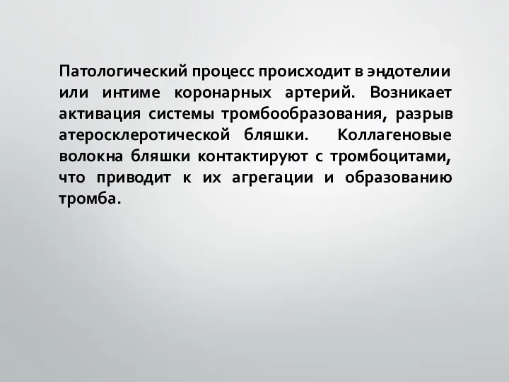 Патологический процесс происходит в эндотелии или интиме коронарных артерий. Возникает