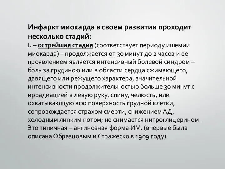 Инфаркт миокарда в своем развитии проходит несколько стадий: І. –